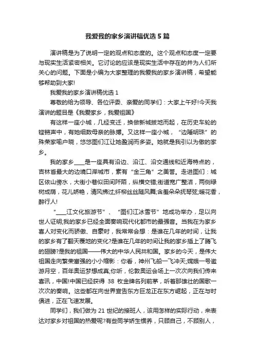 我爱我的家乡演讲稿优选5篇