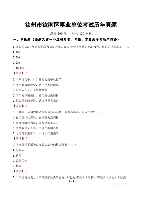 钦州市钦南区事业单位考试历年真题