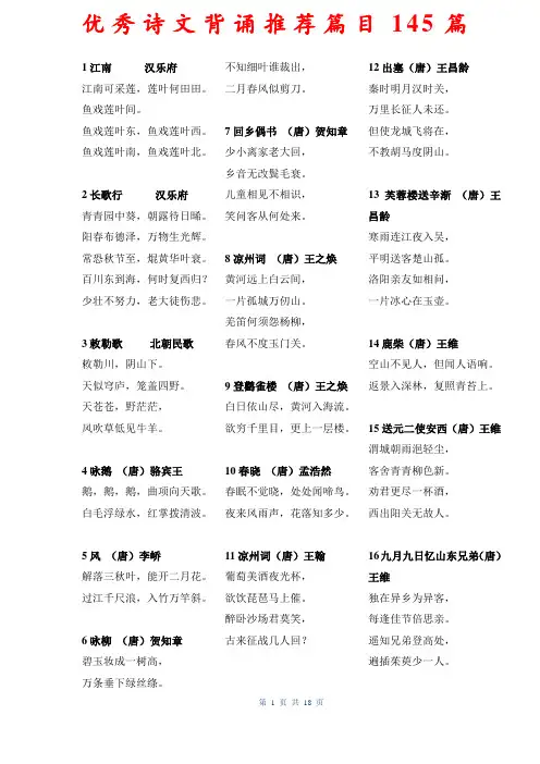 优秀诗文背诵推荐篇目(145篇)
