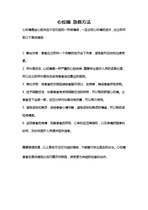 心绞痛 急救方法