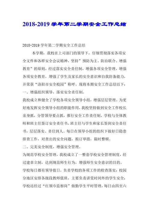 2018-2019学年第二学期安全工作总结