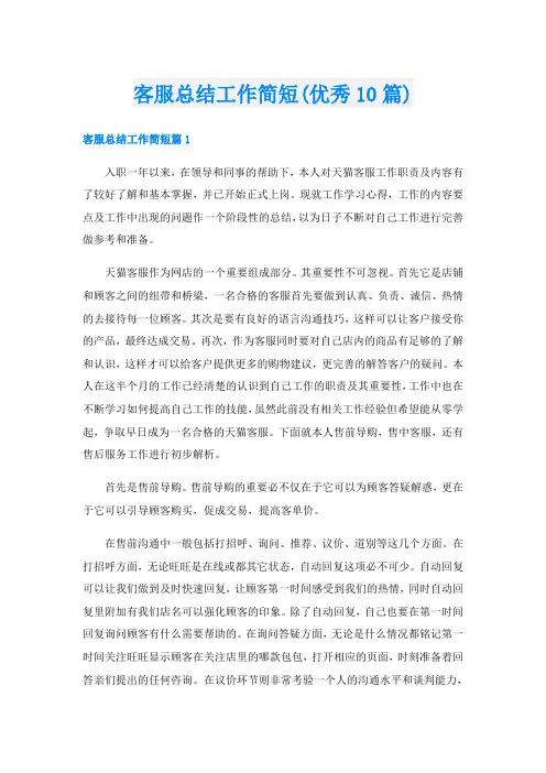 客服总结工作简短(优秀10篇)