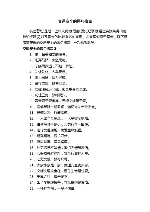 交通安全的警句格言