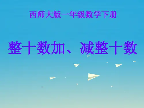 (精选)一年级数学下册4.1《整十数加、减整十数的口算》 PPT精品课件1(新版)西师大版