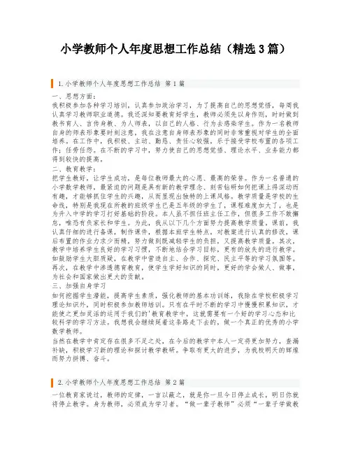 小学教师个人年度思想工作总结(精选3篇)