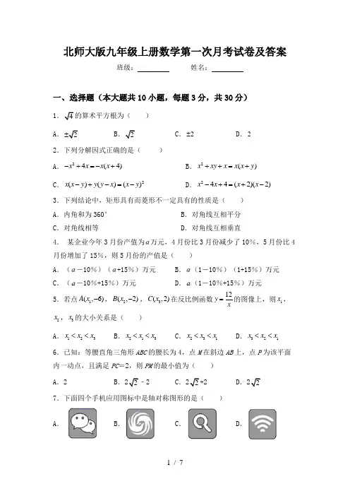 北师大版九年级上册数学第一次月考试卷及答案