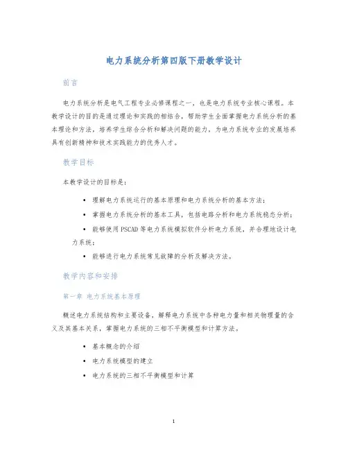 电力系统分析第四版下册教学设计