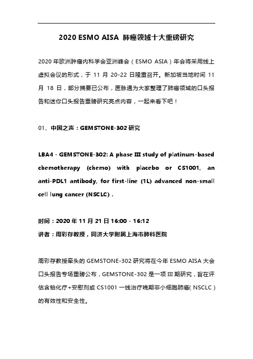 2020 ESMO AISA 肺癌领域十大重磅研究