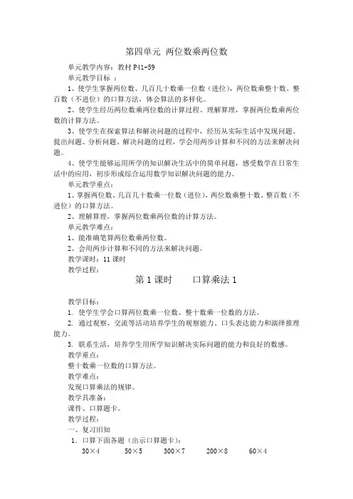 人教版小学三年级数学下册第四单元_两位数乘两位数教案