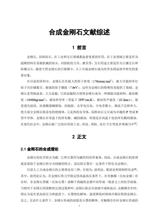 金刚石研究文献综述