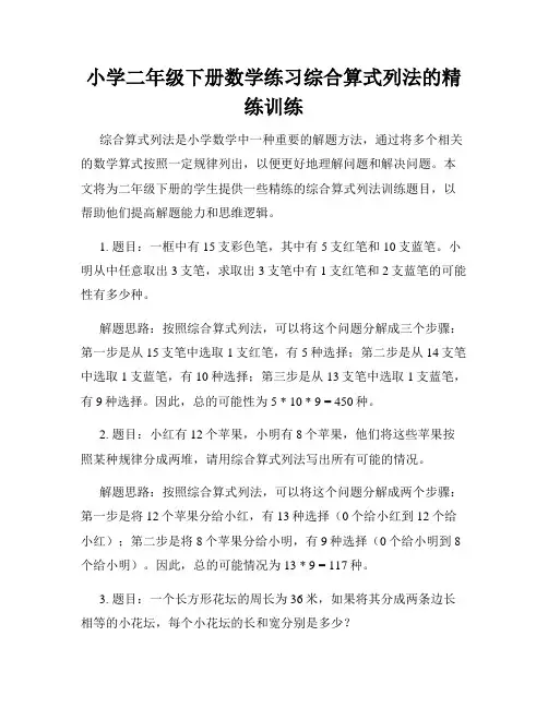 小学二年级下册数学练习综合算式列法的精练训练
