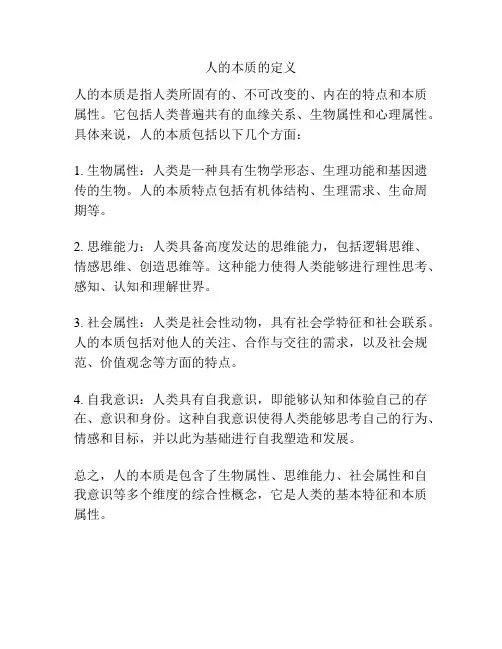 人的本质的定义