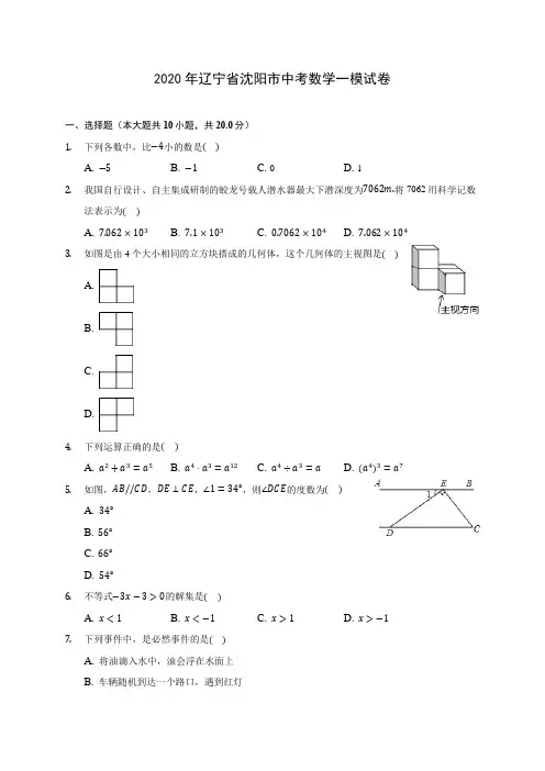 2020年辽宁省沈阳市中考数学一模试卷 (含答案解析)