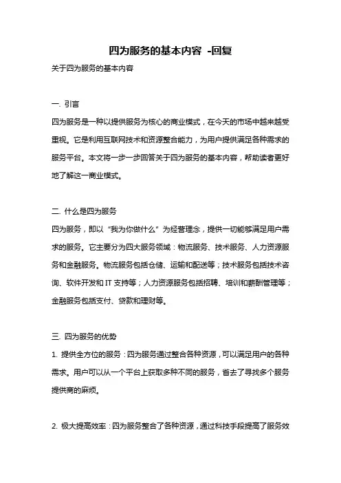 四为服务的基本内容 -回复