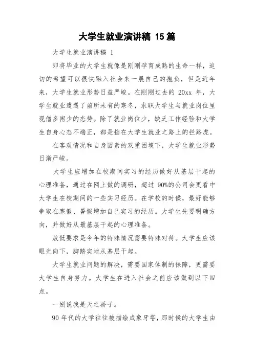 大学生就业演讲稿 15篇
