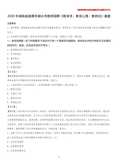 2020年湖南省湘潭市湘乡市教师招聘《教育学、教育心理、教师法》真题