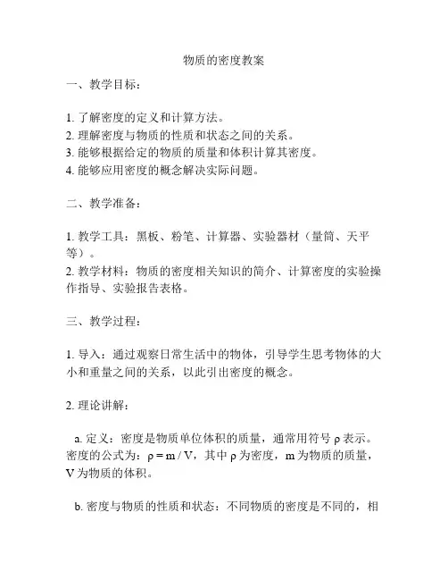 物质的密度教案