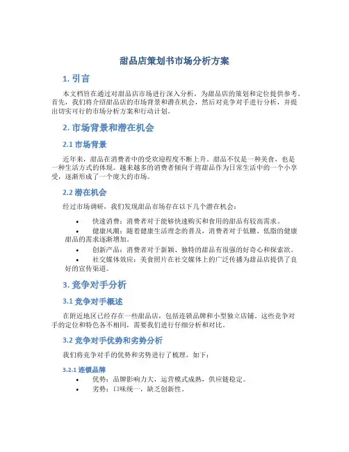 甜品店策划书市场分析方案