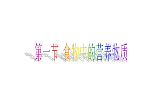 人教版初中生物七年级下册 第四单元 生物圈中的人 第二章 人体的营养 第一节食物中的营养物质教学课件