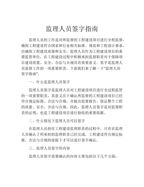 监理人员签字指南