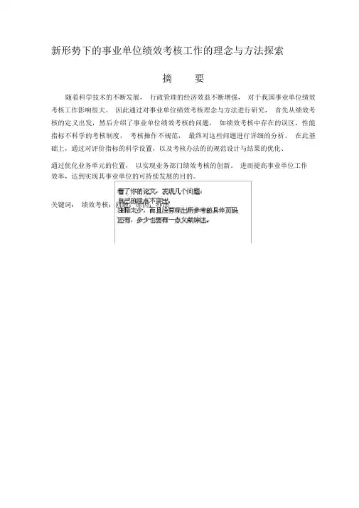 学士学位论文—-新形势下的事业单位绩效考核工作的理念与方法探索