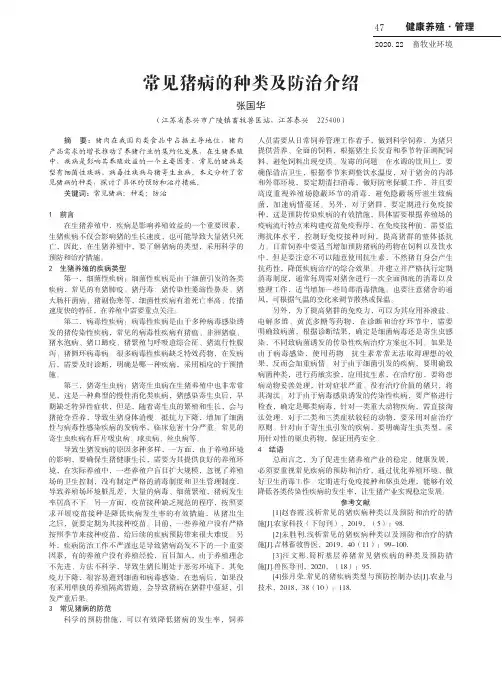 常见猪病的种类及防治介绍