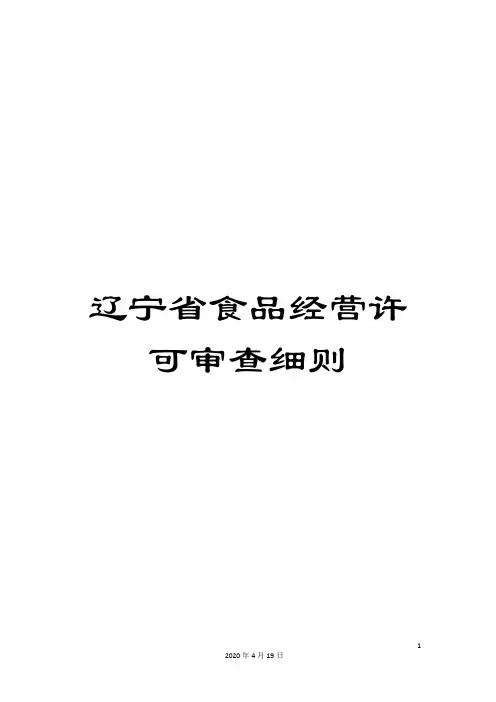 辽宁省食品经营许可审查细则