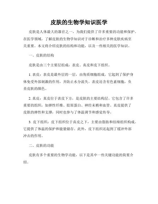 皮肤的生物学知识医学