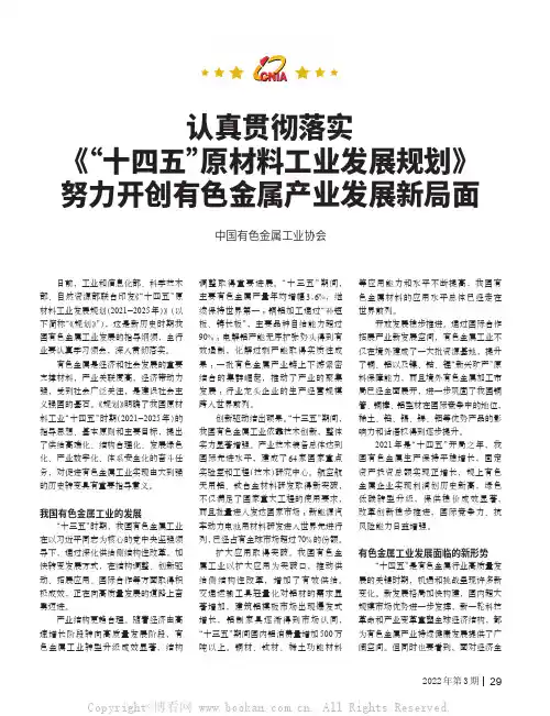 认真贯彻落实《“十四五”原材料工业发展规划》 努力开创有色金属产业发展新局面