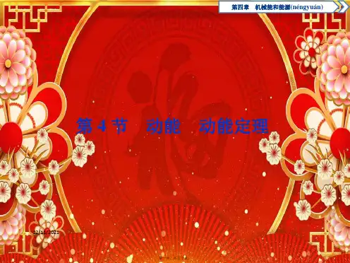 高中物理第四章机械能和能源第4节动能动能定理课件教科教科高一物理课件