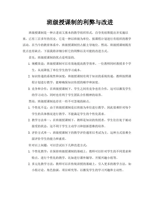 班级授课制的利弊与改进