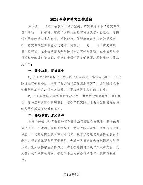 2024年防灾减灾工作总结(三篇)
