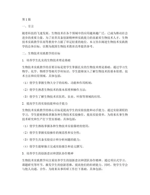 生物技术实践教学目标(3篇)