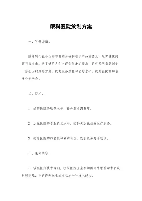 眼科医院策划方案