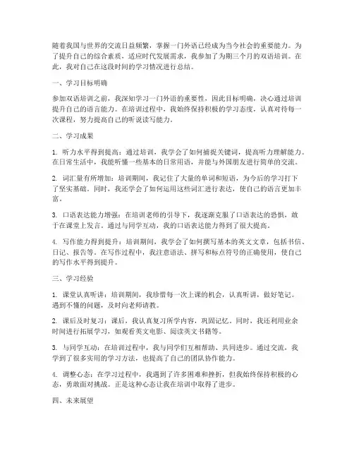 双语培训个人总结范文