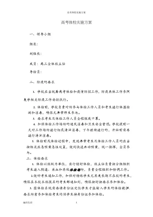高考体检实施方案