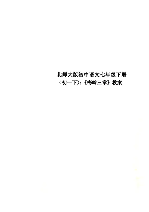北师大版初中语文七年级下册(初一下)：《梅岭三章》教案