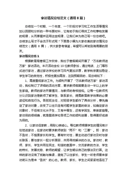 家访情况总结范文（通用8篇）