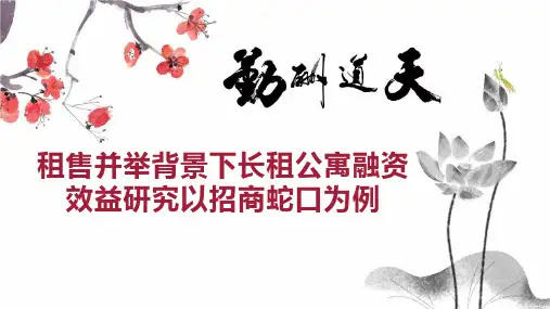 租售并举背景下长租公寓融资效益研究以招商蛇口为例