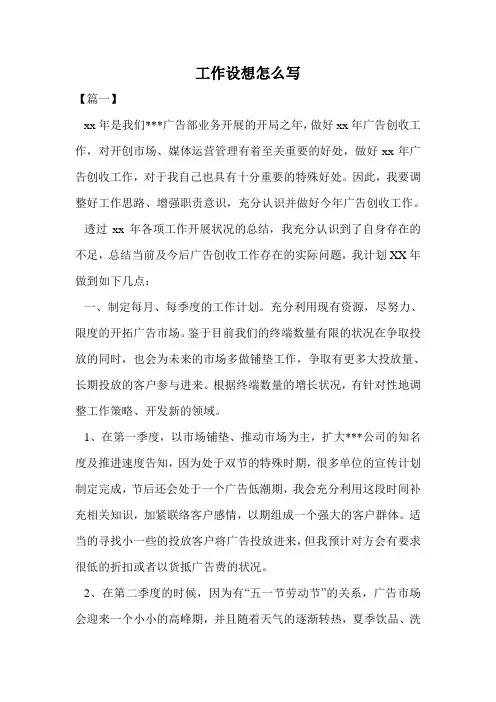 工作设想怎么写.doc