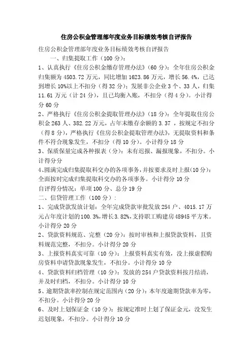 住房公积金管理部年度业务目标绩效考核自评报告（精简篇）