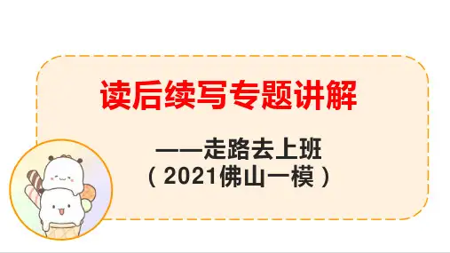 2021年广东省佛山一模读后续写讲解课件++2023届高考英语作文备考