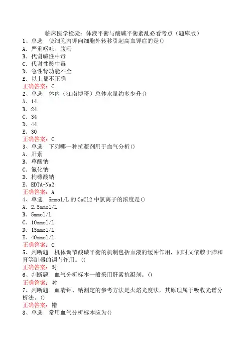 临床医学检验：体液平衡与酸碱平衡紊乱必看考点(题库版)