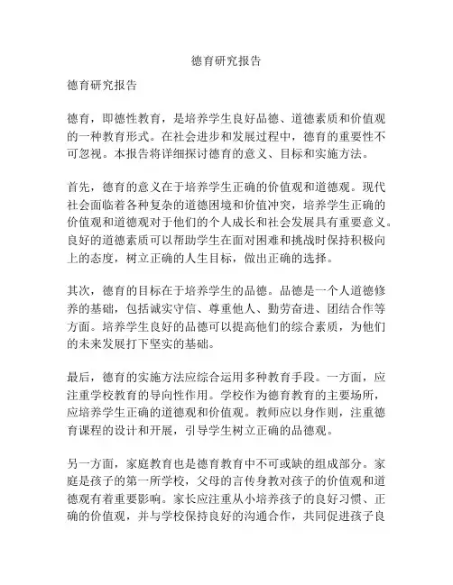 德育研究报告