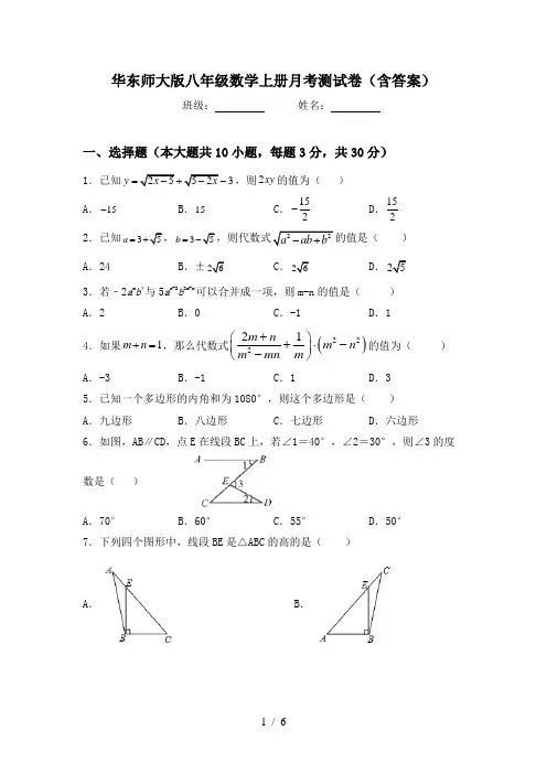 华东师大版八年级数学上册月考测试卷(含答案)