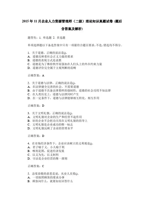 2015年11月企业人力资源管理师(二级)理论知识真题试卷(题后含答