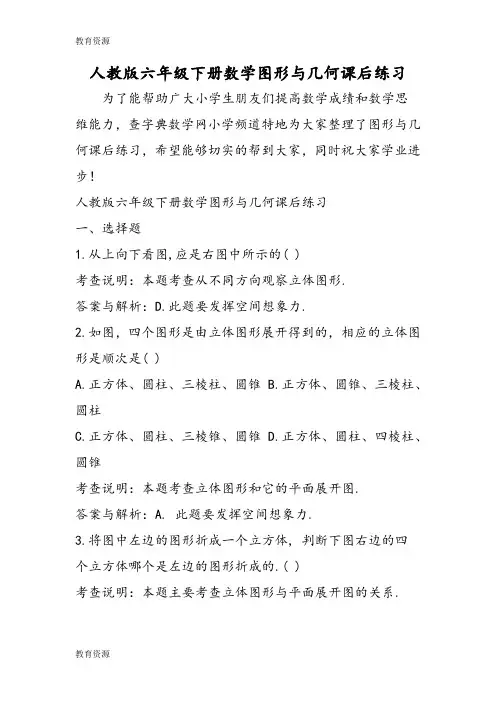 【教育资料】人教版六年级下册数学图形与几何课后练习学习专用