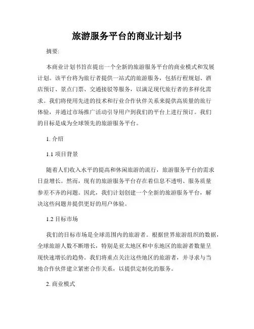 旅游服务平台的商业计划书