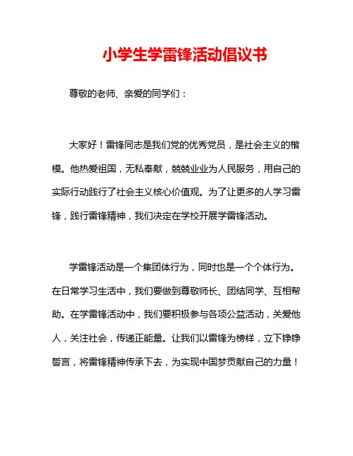 小学生学雷锋活动倡议书