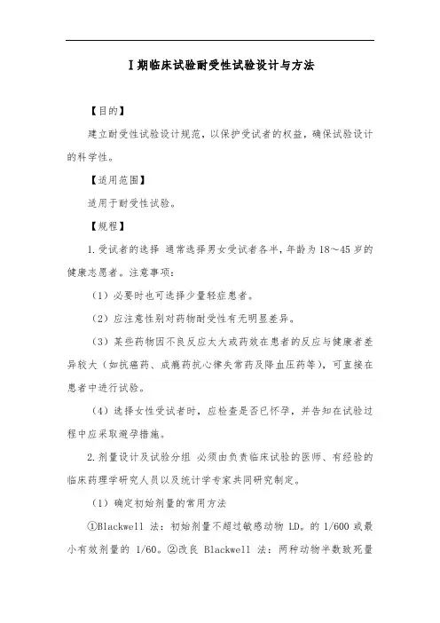 Ⅰ期临床试验耐受性试验设计与方法